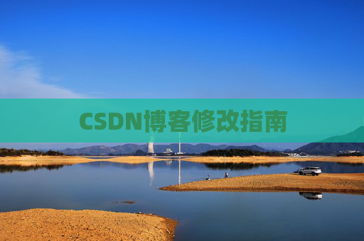 CSDN博客修改指南
