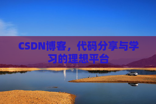 CSDN博客，代码分享与学习的理想平台